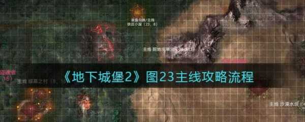 地下城堡2迷雾岛攻略流程？地下城堡2迷雾岛攻略顺序？-第2张图片-山川游戏