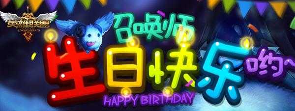 英雄联盟生日是按照什么计算，英雄联盟生日时间查询？-第2张图片-山川游戏