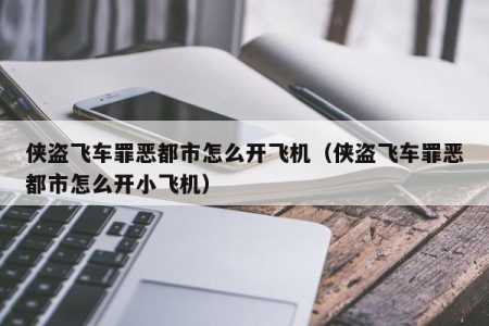 罪恶都市怎么招军人，罪恶都市怎么进军营-第6张图片-山川游戏