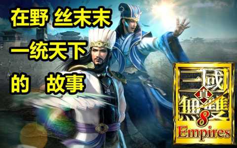 真三国无双7猛将传ps5能玩吗？psv真三国无双7猛将传好玩吗？-第3张图片-山川游戏