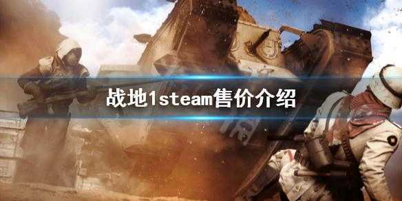 战地steam叫什么多少钱，战地费用steam？-第4张图片-山川游戏