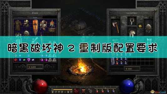 暗黑破坏神2重制版必须win10吗？暗黑2重制版需要网络吗？-第1张图片-山川游戏