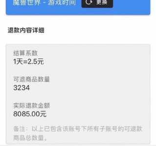 暴雪退款条件，暴雪退款要多久-第4张图片-山川游戏