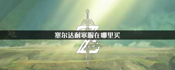 荒野之息防寒衣，荒野之息防寒服配方-第2张图片-山川游戏