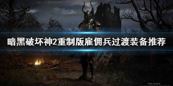 暗黑破坏神switch双人怎么吃血，switch暗黑如何双人？-第5张图片-山川游戏