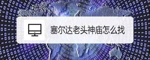 赛尔达老人去哪了，塞尔达传说老人不见了-第1张图片-山川游戏