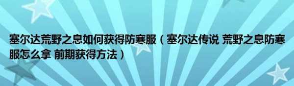 塞尔达传说防寒服攻略图？塞尔达传说防寒服攻略图？-第2张图片-山川游戏