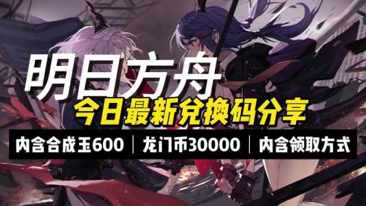 明日方舟兑换码2周年？明日方舟2周年激活码？-第4张图片-山川游戏