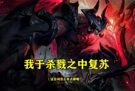 暗裔剑魔的语录，暗裔剑魔cv？-第2张图片-山川游戏