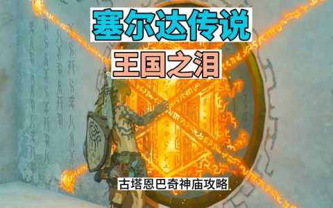 塞尔达游民星空神庙挑战？塞尔达瞭望星空神庙？-第2张图片-山川游戏