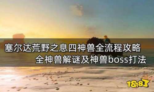 塞尔达水之神兽怎么打，塞尔达水神兽怎么打boss-第3张图片-山川游戏