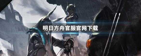 明日方舟官方网站入口最新版？明日方舟官方网页？-第5张图片-山川游戏