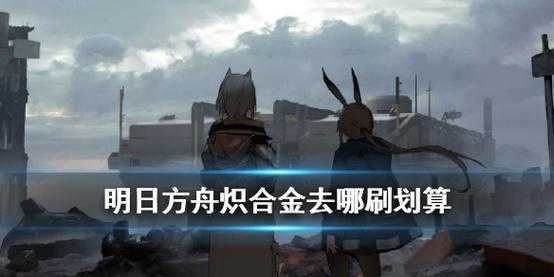 明日方舟刷材料最佳位置，明日方舟刷材料效率图2021？-第6张图片-山川游戏