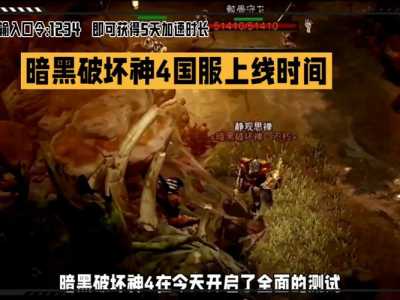 暗黑破坏神四什么时候出的游戏版本啊，暗黑破坏神4什么时候出来-第5张图片-山川游戏