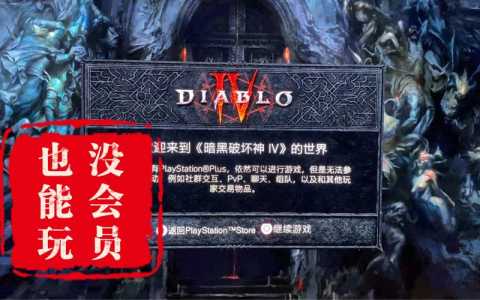 ps5暗黑4，ps5暗黑4怎么绑定战网-第1张图片-山川游戏