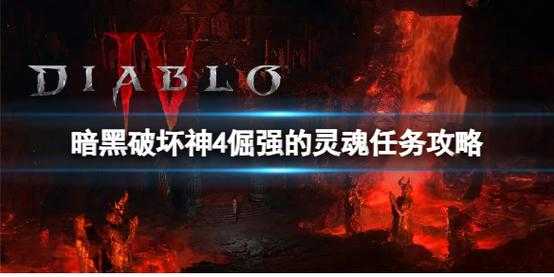 暗黑破坏神4什么时候正式上线手游了？暗黑破坏神4什么时候正式上线手游了啊？-第3张图片-山川游戏