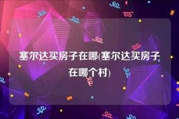 塞尔达房子有什么用，赛尔达传说房子？-第3张图片-山川游戏