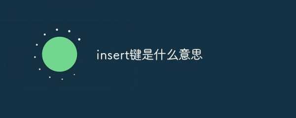 Ins键有什么用，ins健在哪里？-第6张图片-山川游戏