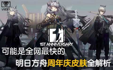 明日方舟1.5周年音乐？明日方舟15周年音乐叫什么？-第1张图片-山川游戏