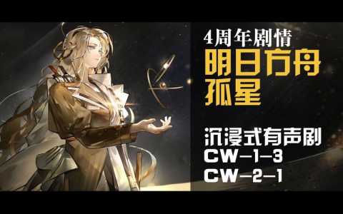 明日方舟1.5周年音乐？明日方舟15周年音乐叫什么？-第3张图片-山川游戏