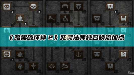 暗黑4死灵法师技能加点最新攻略大全，暗黑破坏神死灵法师加点攻略-第2张图片-山川游戏