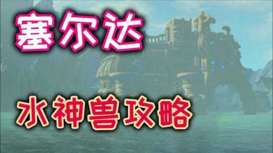 塞尔达旷野之息攻略大象，塞尔达传说荒野之息攻略 大象-第3张图片-山川游戏