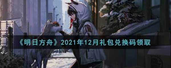 明日方舟永久礼包码3月，明日方舟永久礼包码2021六月-第1张图片-山川游戏