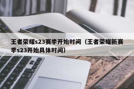 王者s32赛季几号开始？王者s23赛季什么时候结算？-第1张图片-山川游戏