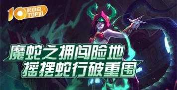 魔蛇之拥符文天赋，魔蛇之拥铭文-第2张图片-山川游戏