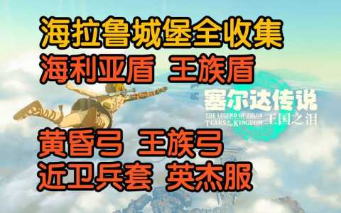 塞尔达王族武器，塞尔达王族武器库在哪里-第1张图片-山川游戏