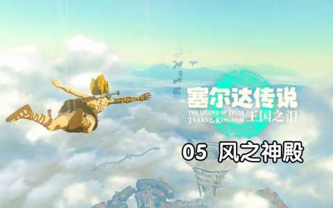 塞尔达水之神，塞尔达水之神庙怎么过？-第2张图片-山川游戏