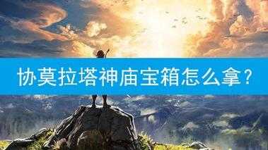 塞尔达水神箱子，塞尔达 水神殿？-第6张图片-山川游戏