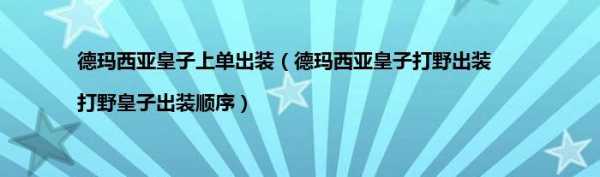 德玛西亚最新符文，德玛西亚附文？-第2张图片-山川游戏