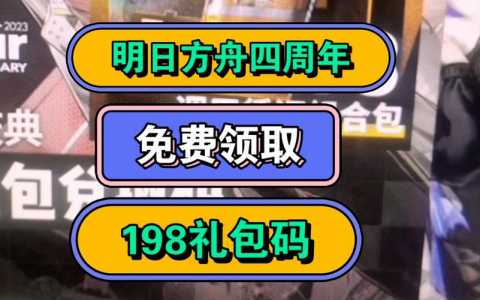 明日方舟199礼包？明日方舟永久礼包码20219月？-第4张图片-山川游戏