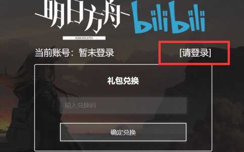 明日方舟b站礼包码？明日方舟bilibili礼包码？-第4张图片-山川游戏