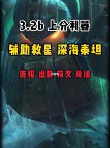 深海泰坦辅助出装2021版？深海泰坦辅助主什么？-第1张图片-山川游戏