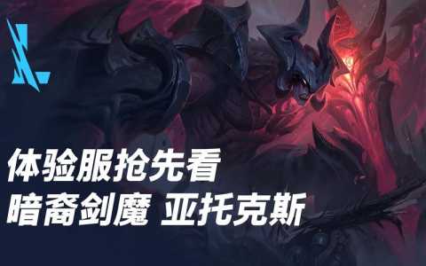 暗裔剑魔怎么样？暗裔剑魔厉害吗？-第5张图片-山川游戏