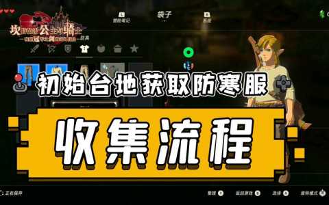 塞尔达防寒三件套要买吗，塞尔达防寒3件套位置？-第4张图片-山川游戏