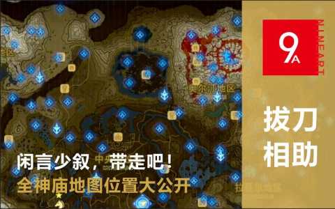 塞尔达荒野之息所有神庙？塞尔达荒野之息神庙挑战42位置？-第3张图片-山川游戏