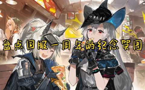 明日方舟哪个服进度慢？明日方舟 哪个服？-第4张图片-山川游戏