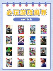 switch能玩什么？switch能玩什么大作？-第1张图片-山川游戏