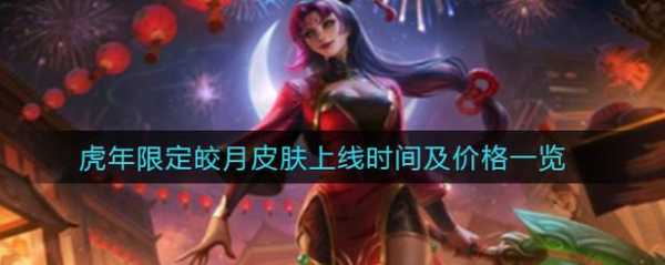 英雄联盟皎月女神是什么位置的皮肤，lol 皎月女神？-第4张图片-山川游戏