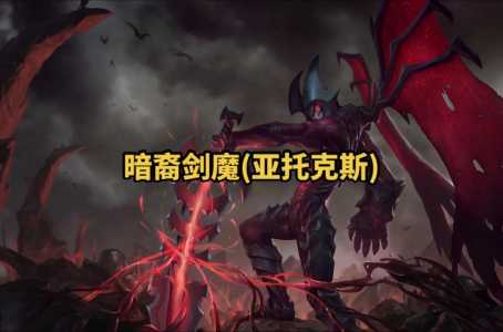 暗裔剑魔好玩吗，暗裔剑魔实战技巧-第4张图片-山川游戏