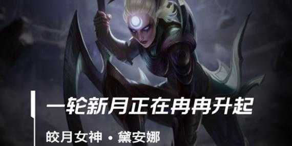 lol皎月女神技能介绍大全，lol 皎月女神-第3张图片-山川游戏