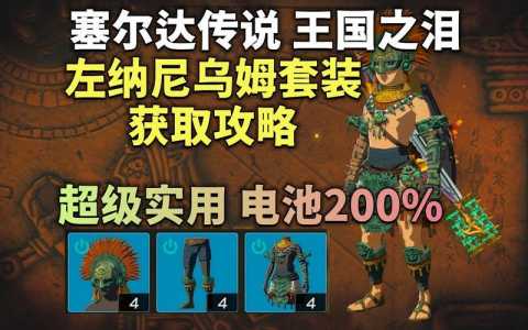 塞尔达魔王套，塞尔达魔王套装？-第4张图片-山川游戏