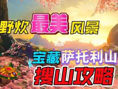 萨托利山在地图哪个位置？萨托利山顶？-第5张图片-山川游戏