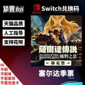 塞尔达国行买dlc？switch塞尔达国行dlc？-第2张图片-山川游戏