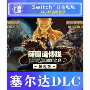 塞尔达卡带如何买dlc？塞尔达卡带dlc怎么买？-第1张图片-山川游戏