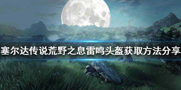 塞尔达雷鸣头盔攻略大全？塞尔达雷鸣头盔所有的任务视频？-第3张图片-山川游戏