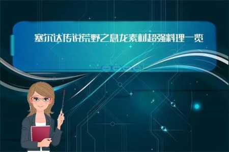 荒野之息全图鉴购买？旷野之息买图鉴？-第3张图片-山川游戏